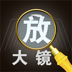 老人放大镜v4.3.6 最新版