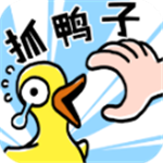 十亿鸭子免费版趣味捕捉v1.4 内置修改器版