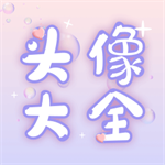 头像大师一键生成个性头像模板v1.0.5 安卓版