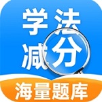 学法减分考试高效学习工具v1.0.0 