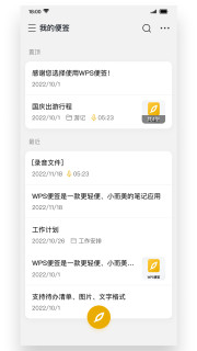 WPS便签界面展示