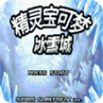 口袋妖怪冰雪城极地冒险精灵全收集v4.6.4 内置作弊菜单版