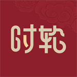 时轮算明电子黄历现代生活助手v1.1.3 