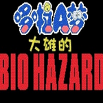 野比大雄生化危机手机版免费畅玩v5.0.8 手机版