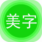 个性图文美化设计工具v7.7.9 