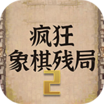 疯狂象棋残局2内置菜单免费版v1.0 全关卡版