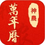 神农万年历传统文化与现代生活结合v2.1.5 安卓版
