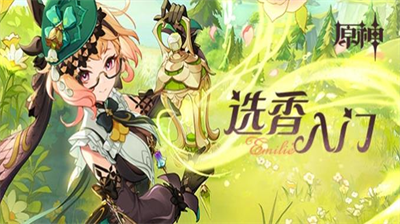 原神选香H5活动玩法详解
