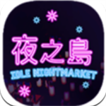 夜之岛夜市经营与美食模拟v1.00.19 内置菜单版