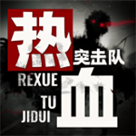 热血突击队末日生存射击手游v1.1.0 无限金币版