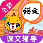 部编版语文识字软件同步教材v4.1.2 免费版