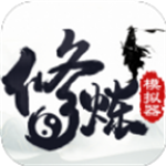 修炼模拟器国风修仙手游沉浸之旅v1.0.78 免广告版