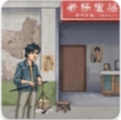 破烂之王免费版畅玩创业v1.4 无限钞票版