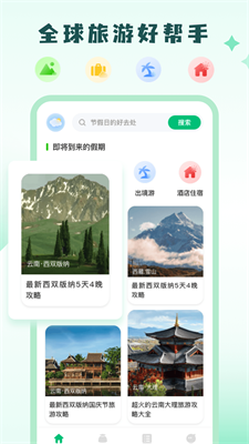 穷游助手界面展示