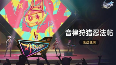 崩坏星穹铁道音律狩猎忍法帖玩法指南