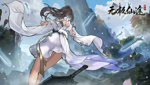 无极仙途兑换码领取方法及最新福利