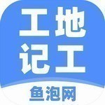 工地记工APP高效管理工具v5.1.2 最新版