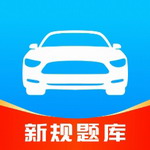 驾考速成通高效学车必备工具v1.2.3 苹果版