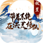 洪荒修仙系统免费畅玩v1.0.5 免广告版