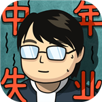 中年人生模拟免费真实生存挑战v2.3.4 折相思版