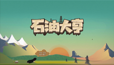 石油开采游戏场景