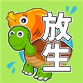 放生模拟器轻松放生之旅v3.3.4 无限金币版