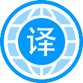 全球语言翻译神器v1.2 最新版