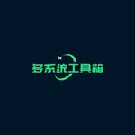 多系统共存一键安装自由切换v2.59 安卓版