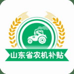 山东农机补贴掌上办理v3.0.0 