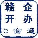 赣企开办e窗通智能服务平台v3.1.7 最新版