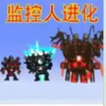 马桶人监控人大逃杀免费下载v1.1无限金币版