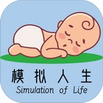 模拟人生路完整人生模拟无限资源版v9.1 无限金币版