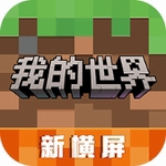 我的世界免费版v3.2.15.265012 全皮肤版