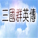 三国群英传经典策略手游v1.3.1 无限金币版