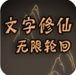 文字修仙游戏修为解锁免费畅玩版v1.9 免广告版