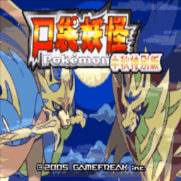 传说绿宝石安卓移植版v1.3.1 安卓中秋特别版