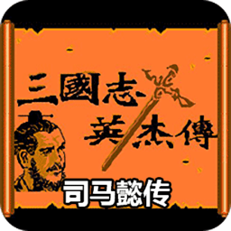 吞食天地司马懿传手机版v2.0 安卓版