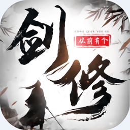 修仙剑修文字游戏v1.0.72 安卓版